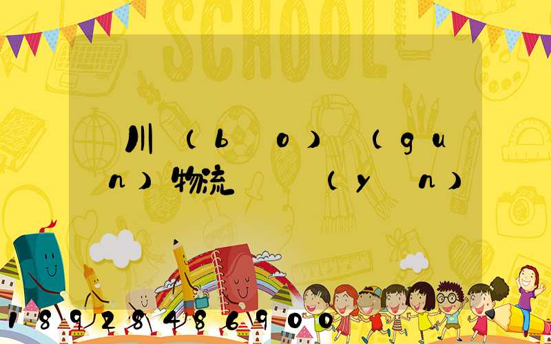 銀川報(bào)關(guān)物流專線運(yùn)輸