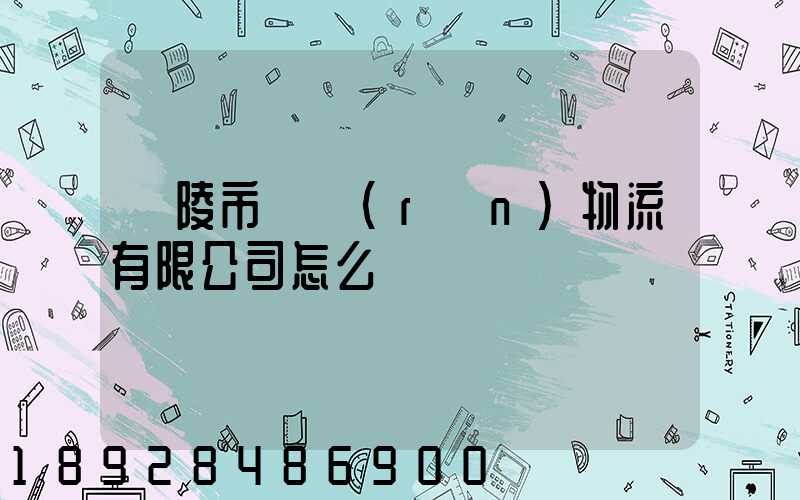 銅陵市東潤(rùn)物流有限公司怎么樣