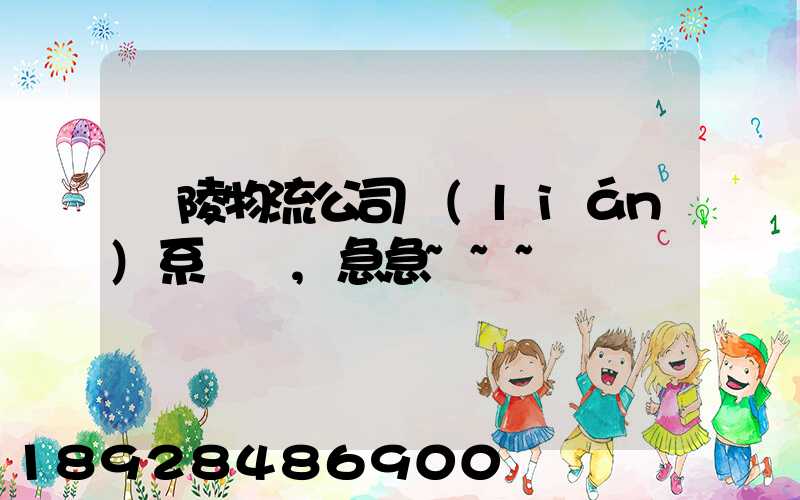 銅陵物流公司聯(lián)系電話,急急~~~謝謝