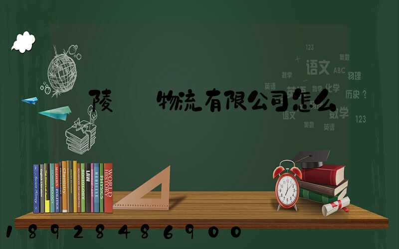 銅陵鵬遠物流有限公司怎么樣