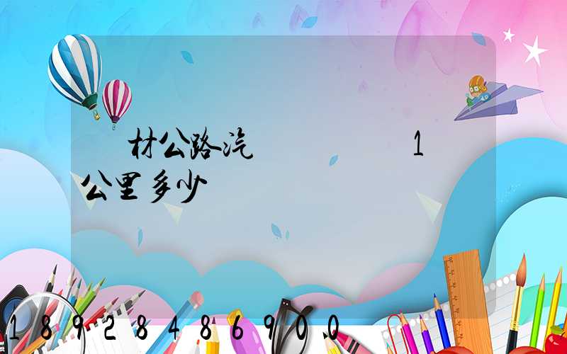鋼材公路汽車運輸運費1噸公里多少錢