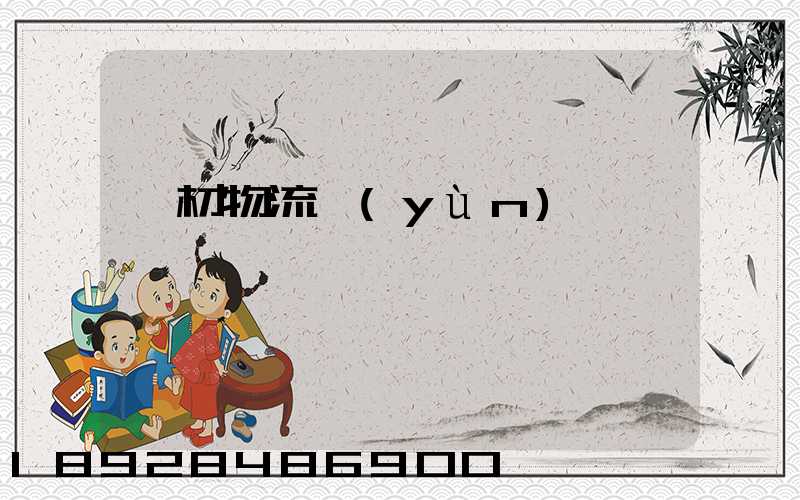 鋼材物流運(yùn)輸