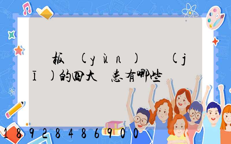 鋼板運(yùn)輸機(jī)的四大隱患有哪些