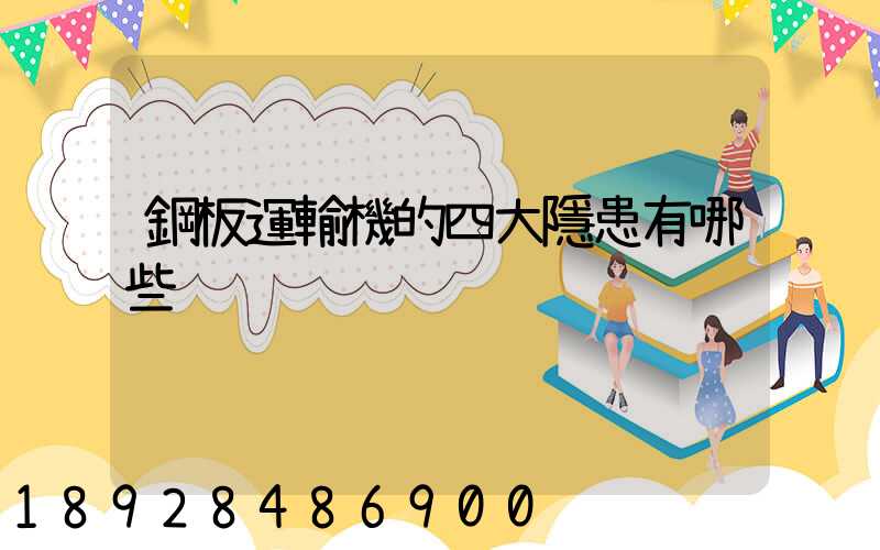 鋼板運輸機的四大隱患有哪些