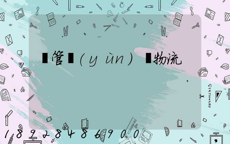 鋼管運(yùn)輸物流