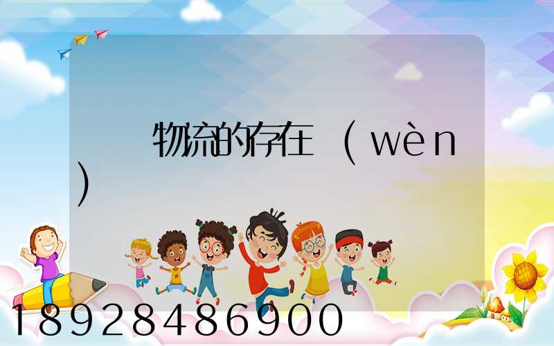 鋼鐵物流的存在問(wèn)題