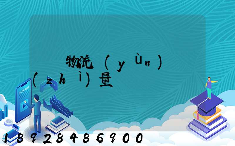 鋼鐵物流運(yùn)輸質(zhì)量