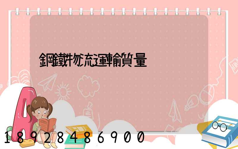 鋼鐵物流運輸質量