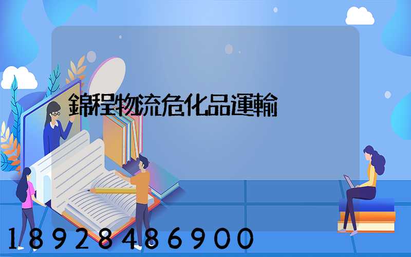錦程物流危化品運輸