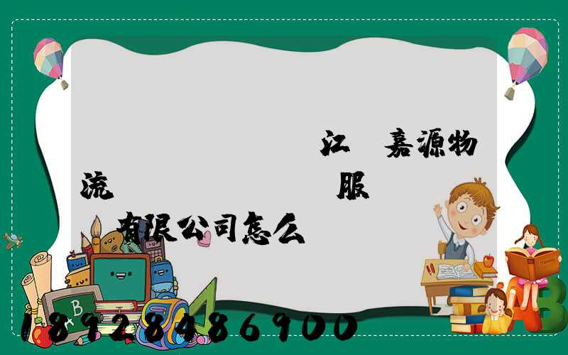 鎮(zhèn)江潤嘉源物流運(yùn)輸服務(wù)有限公司怎么樣