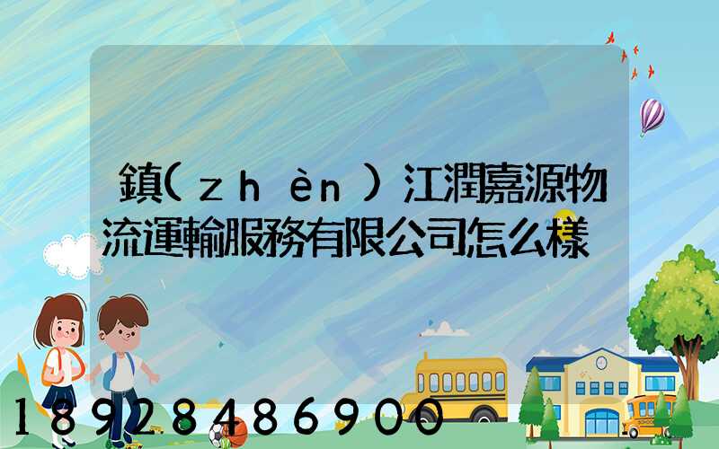 鎮(zhèn)江潤嘉源物流運輸服務有限公司怎么樣