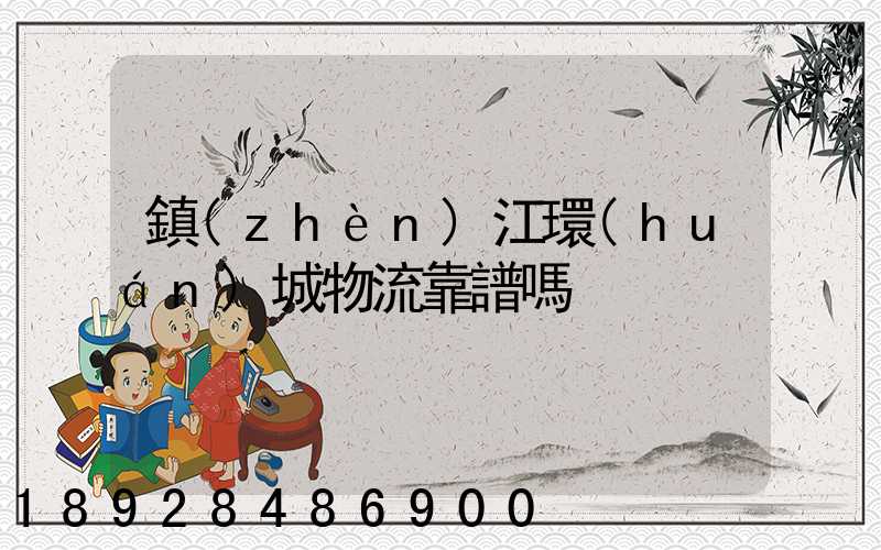 鎮(zhèn)江環(huán)城物流靠譜嗎