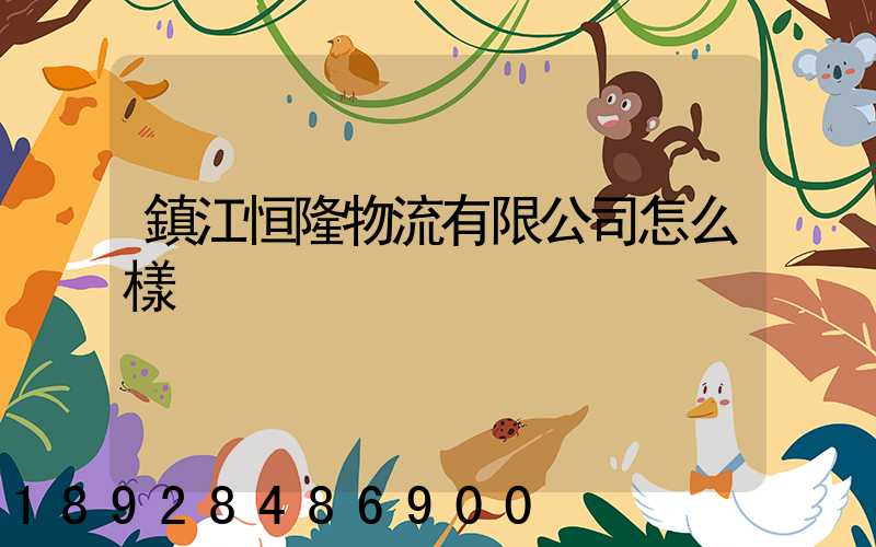 鎮江恒隆物流有限公司怎么樣