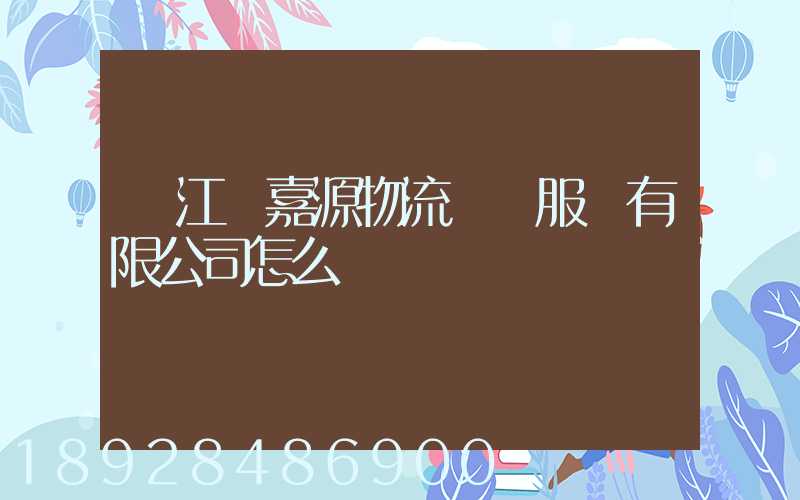 鎮江潤嘉源物流運輸服務有限公司怎么樣