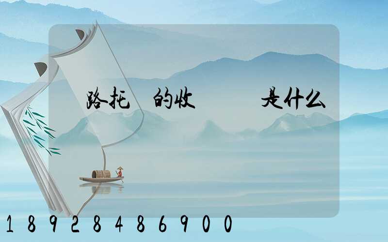 鐵路托運的收費標準是什么