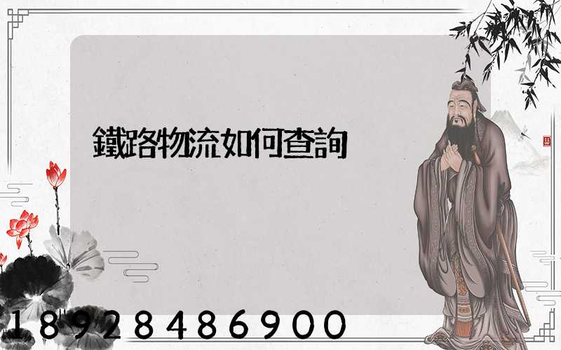 鐵路物流如何查詢