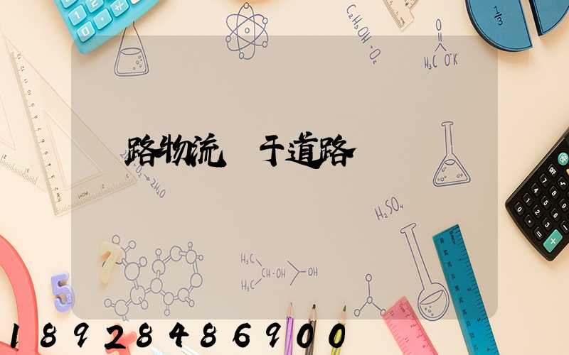 鐵路物流屬于道路運輸