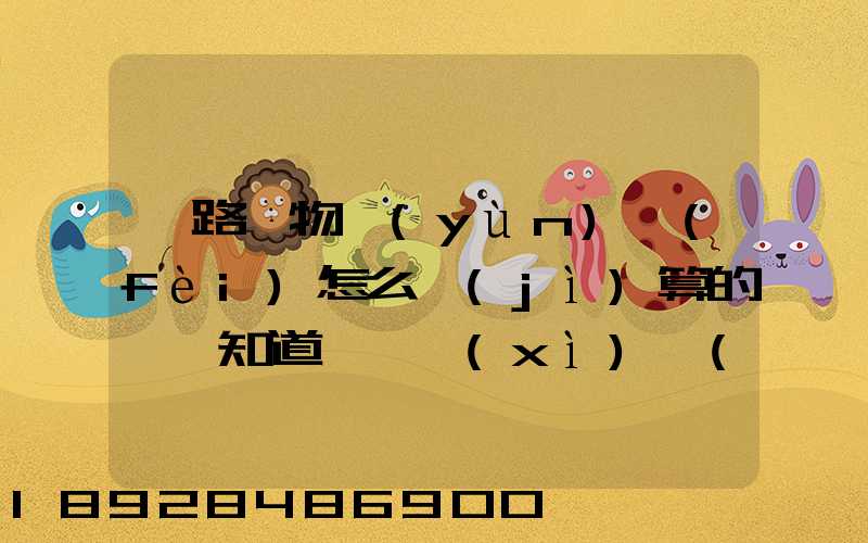 鐵路貨物運(yùn)費(fèi)怎么計(jì)算的,誰知道,詳細(xì)點(diǎn)的