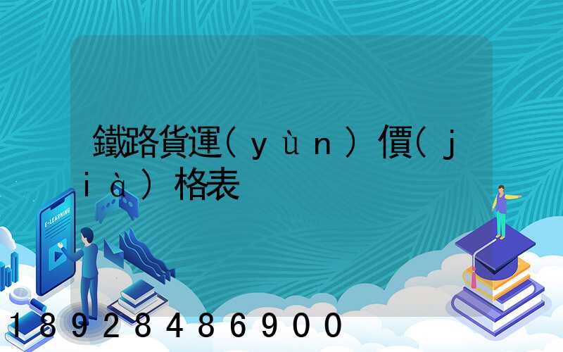 鐵路貨運(yùn)價(jià)格表