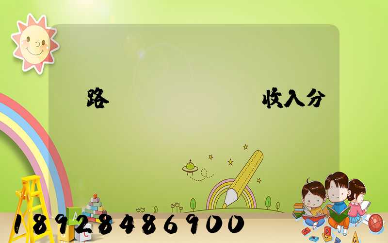 鐵路運(yùn)輸收入分為