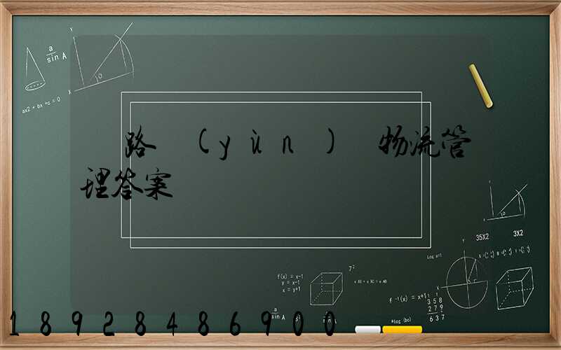 鐵路運(yùn)輸物流管理答案