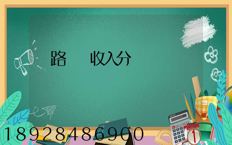 鐵路運輸收入分為