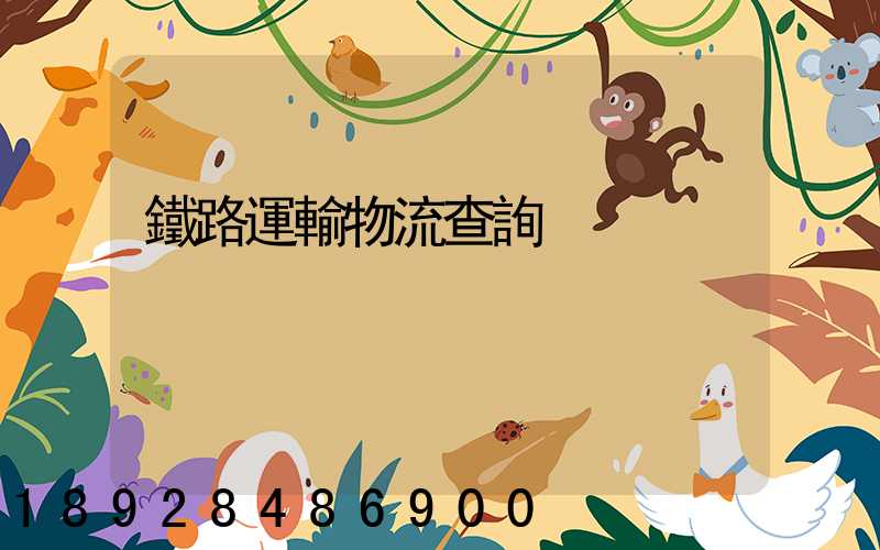 鐵路運輸物流查詢