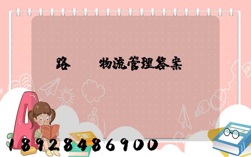 鐵路運輸物流管理答案