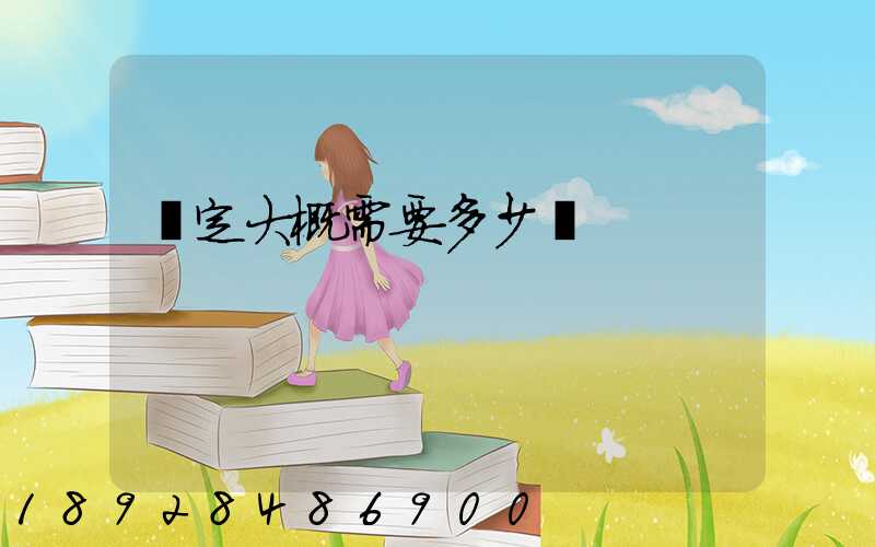 鑒定大概需要多少錢