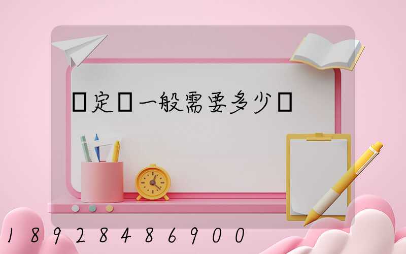 鑒定費一般需要多少錢