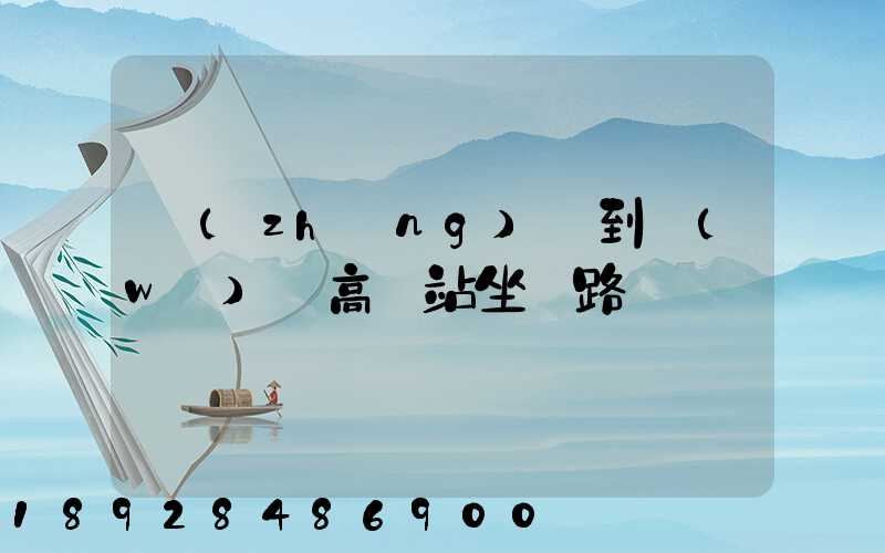 長(zhǎng)壽到無(wú)錫高鐵站坐幾路車