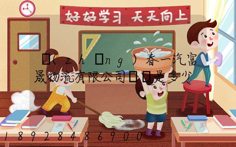 長(zhǎng)春一汽富晟物流有限公司電話是多少