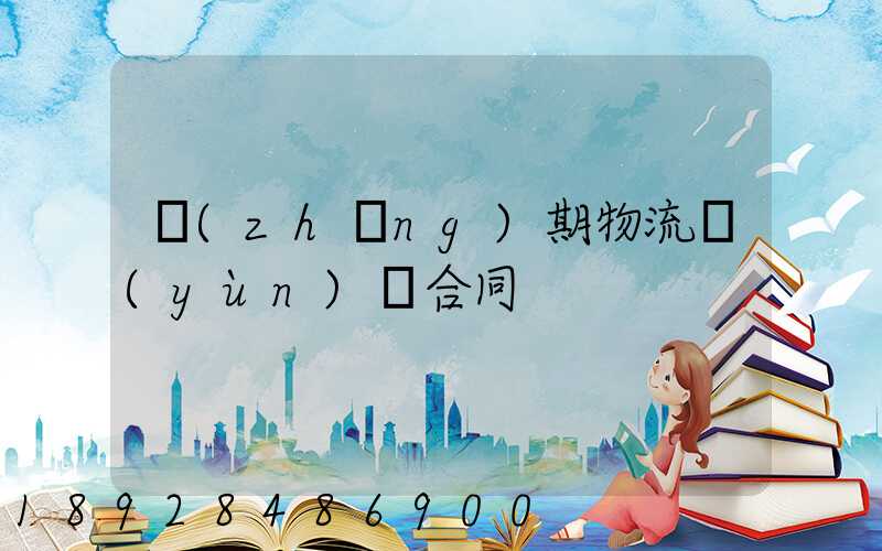 長(zhǎng)期物流運(yùn)輸合同