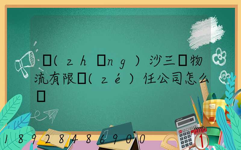 長(zhǎng)沙三順物流有限責(zé)任公司怎么樣