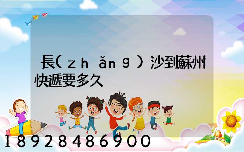 長(zhǎng)沙到蘇州快遞要多久