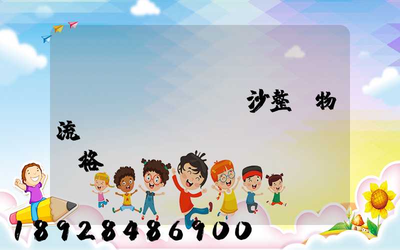 長(zhǎng)沙整車物流運(yùn)輸價(jià)格