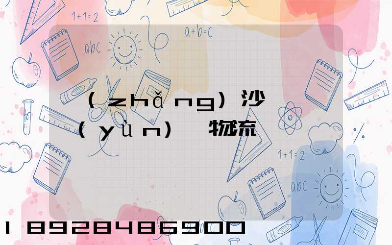 長(zhǎng)沙氣墊車運(yùn)輸物流