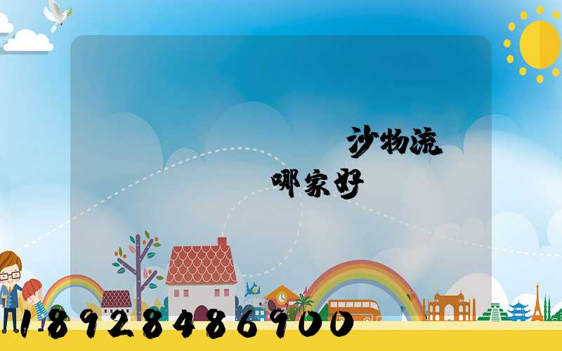 長(zhǎng)沙物流運(yùn)輸哪家好