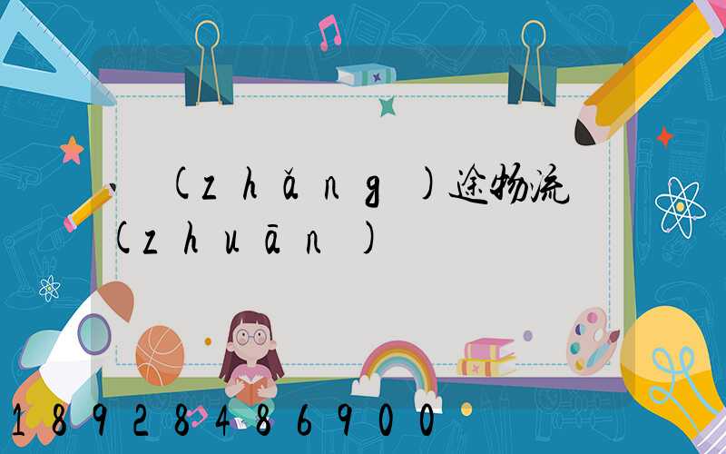 長(zhǎng)途物流專(zhuān)線