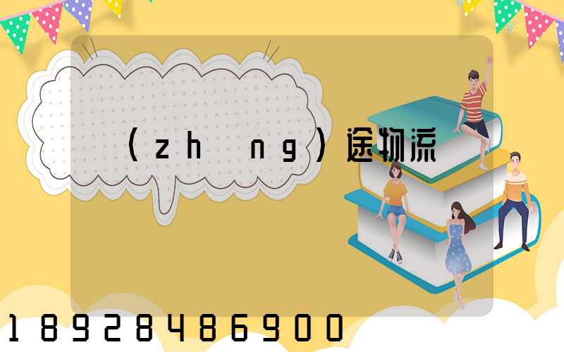 長(zhǎng)途物流專線