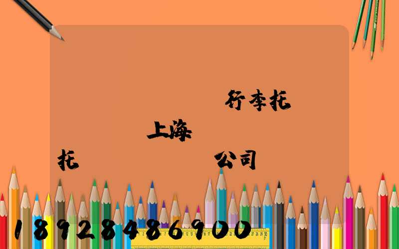 長寧區(qū)行李托運(yùn)上海長寧區(qū)托運(yùn)公司電話