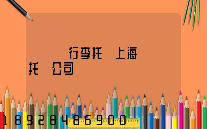 長寧區行李托運上海長寧區托運公司電話