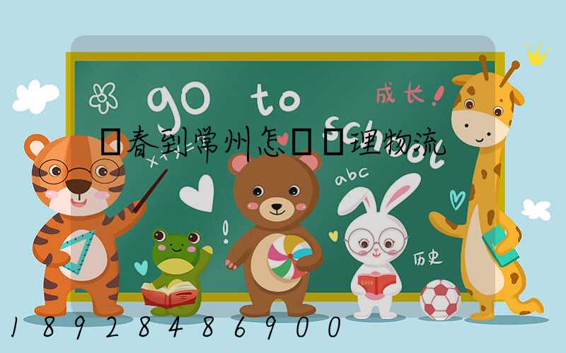 長春到常州怎樣辦理物流