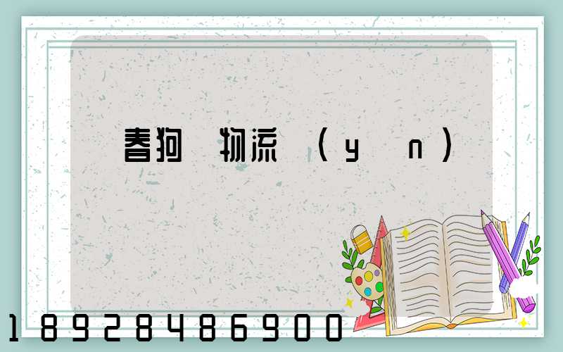 長春狗糧物流運(yùn)輸