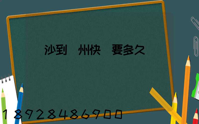 長沙到蘇州快遞要多久