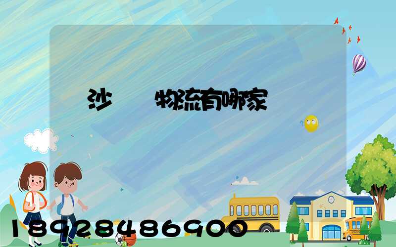 長沙專線物流有哪家