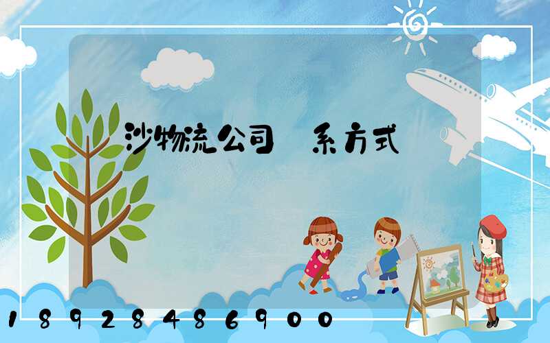 長沙物流公司聯系方式