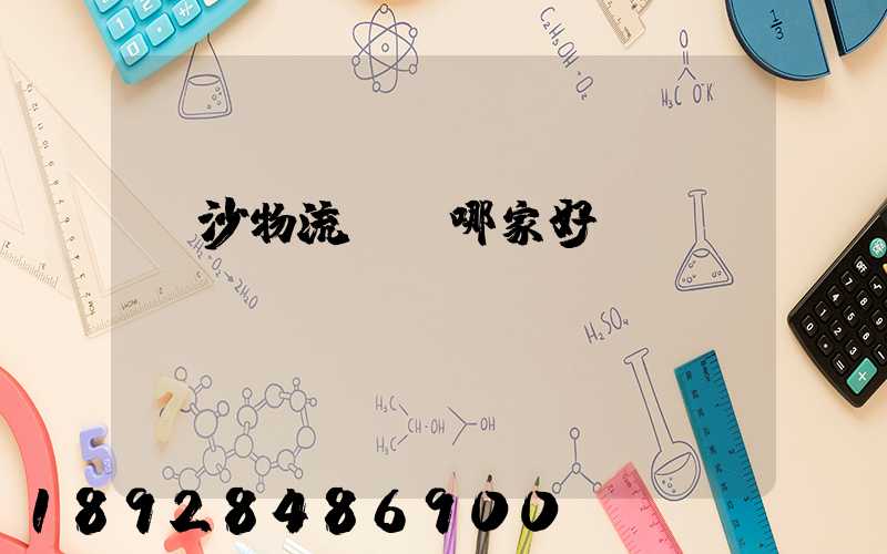 長沙物流運輸哪家好