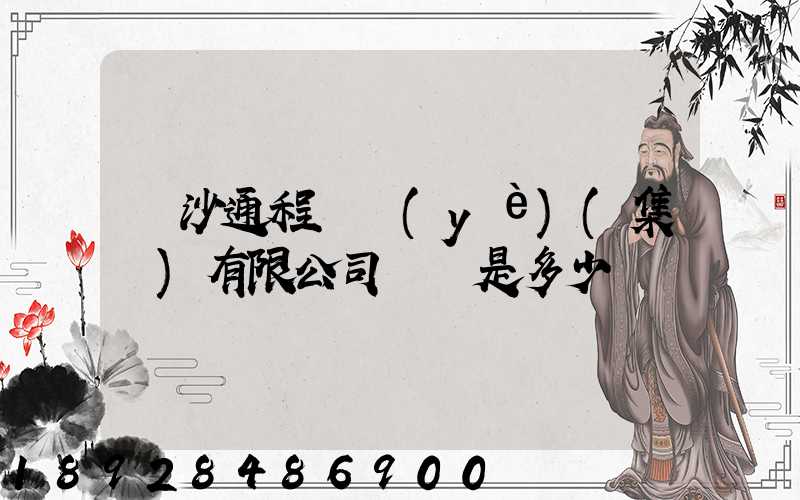 長沙通程實業(yè)(集團)有限公司電話是多少