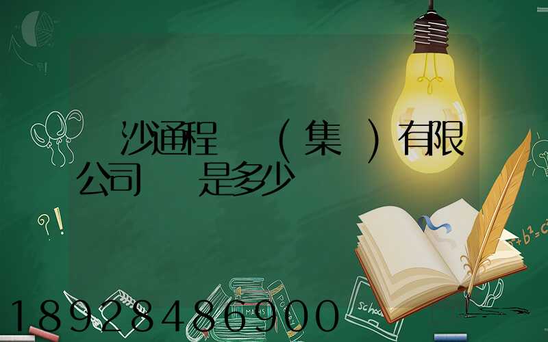 長沙通程實業(集團)有限公司電話是多少